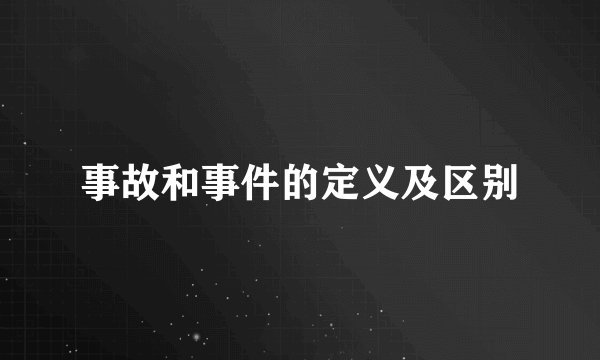 事故和事件的定义及区别