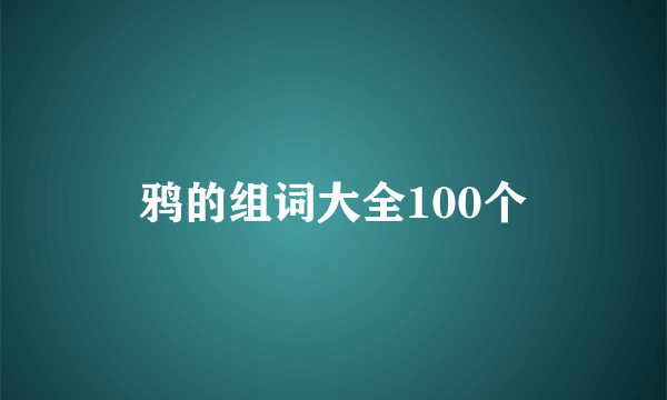 鸦的组词大全100个