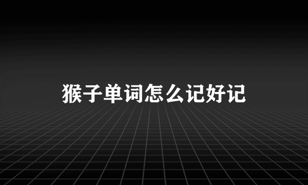 猴子单词怎么记好记