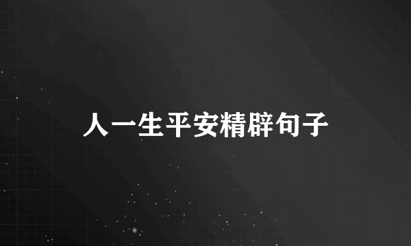 人一生平安精辟句子
