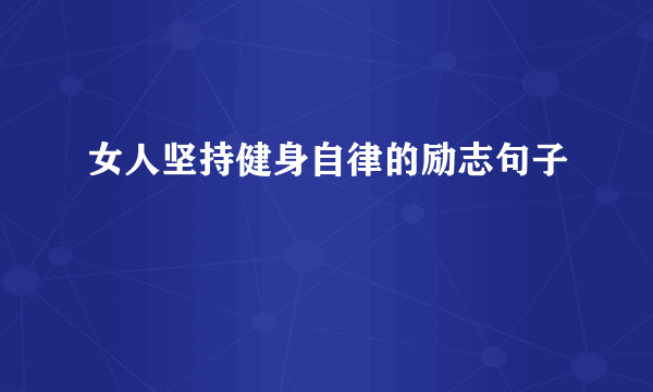 女人坚持健身自律的励志句子
