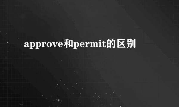 approve和permit的区别