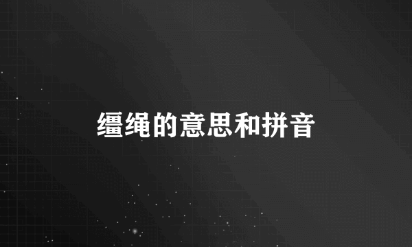 缰绳的意思和拼音
