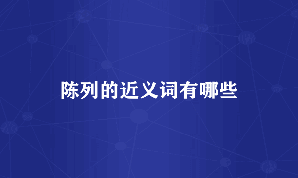 陈列的近义词有哪些