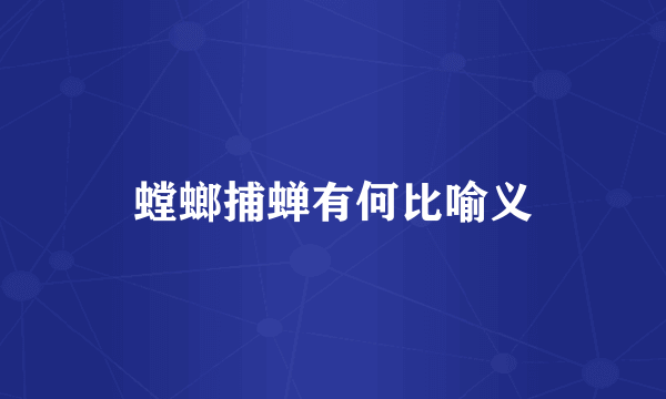 螳螂捕蝉有何比喻义