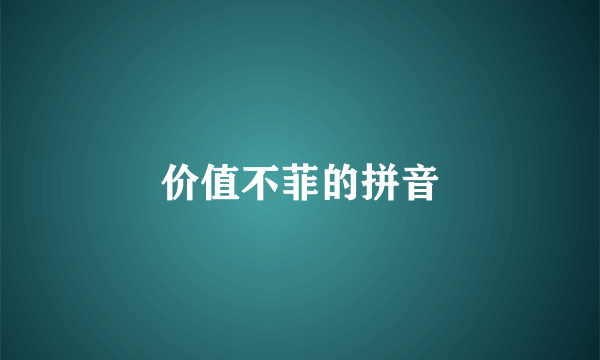 价值不菲的拼音