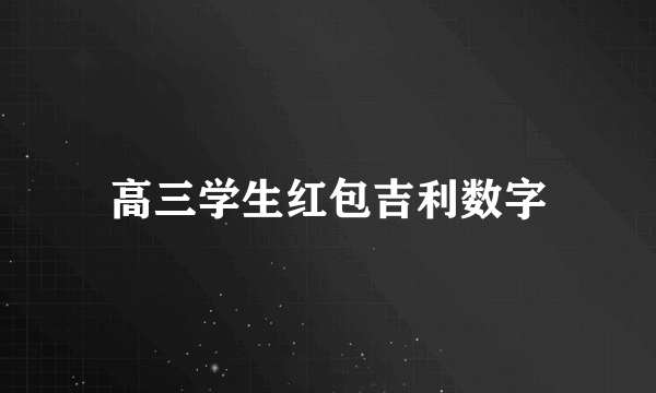 高三学生红包吉利数字