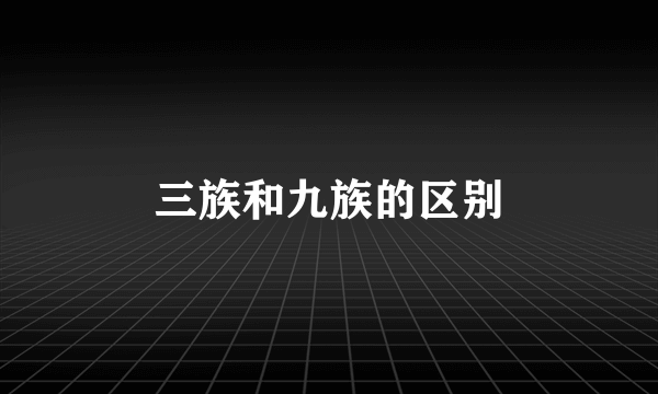 三族和九族的区别