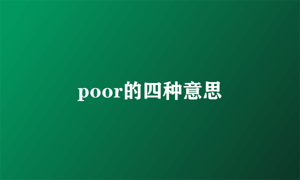 poor的四种意思