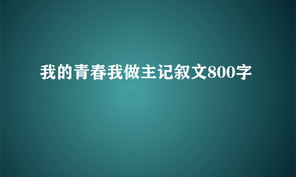我的青春我做主记叙文800字