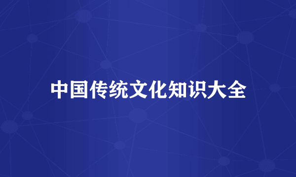 中国传统文化知识大全