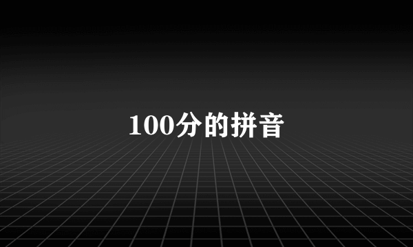 100分的拼音