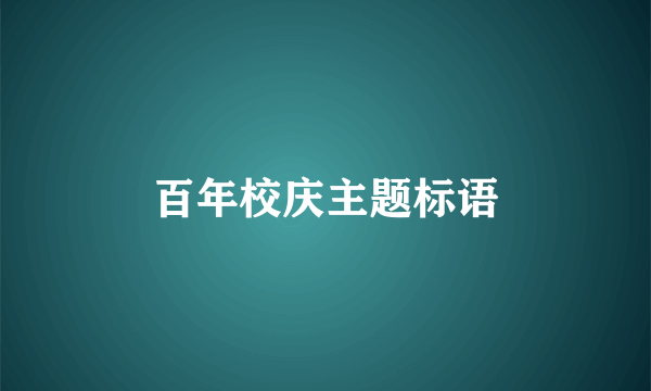 百年校庆主题标语