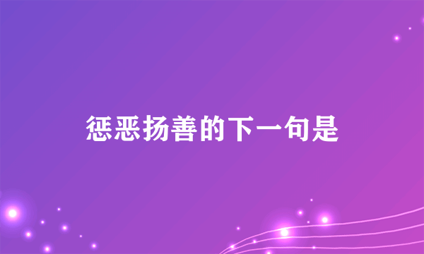 惩恶扬善的下一句是