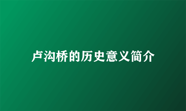 卢沟桥的历史意义简介