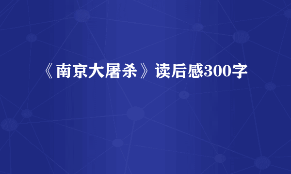 《南京大屠杀》读后感300字
