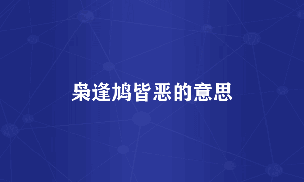 枭逢鸠皆恶的意思