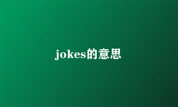 jokes的意思