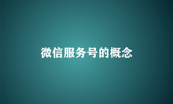 微信服务号的概念