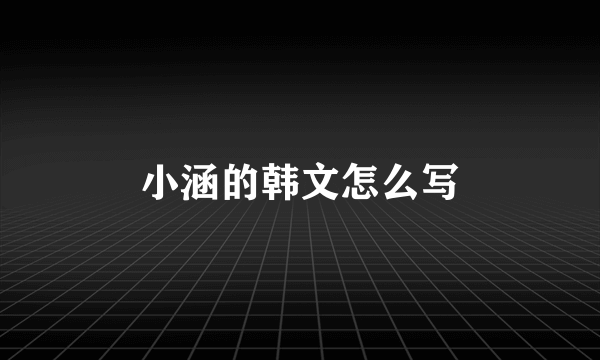 小涵的韩文怎么写