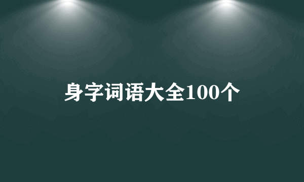 身字词语大全100个