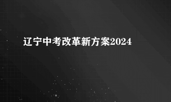 辽宁中考改革新方案2024