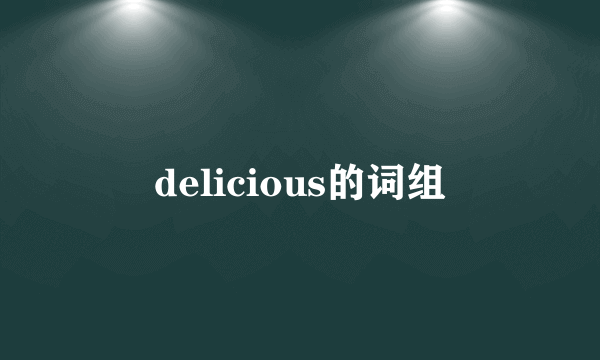 delicious的词组