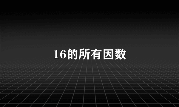 16的所有因数