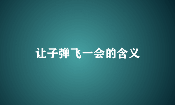 让子弹飞一会的含义