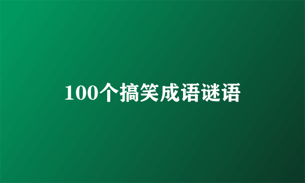 100个搞笑成语谜语