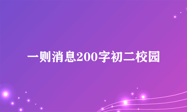 一则消息200字初二校园