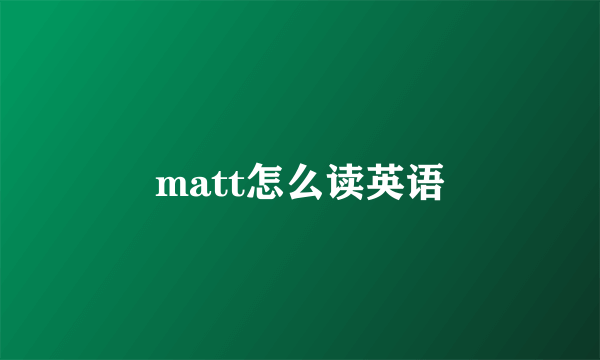 matt怎么读英语