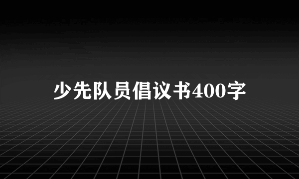 少先队员倡议书400字