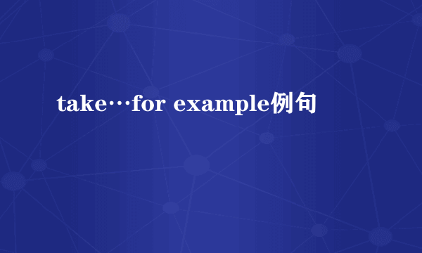 take…for example例句