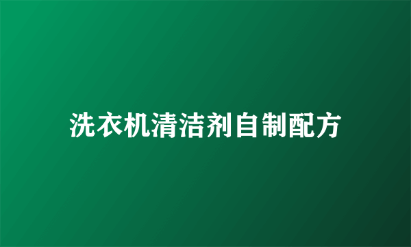 洗衣机清洁剂自制配方