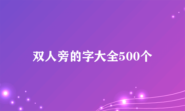双人旁的字大全500个