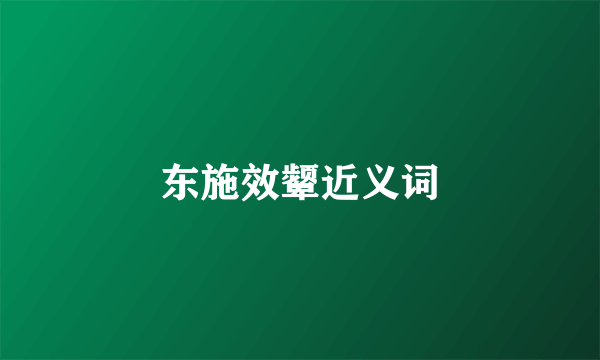 东施效颦近义词
