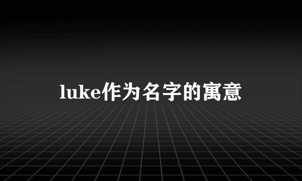 luke作为名字的寓意