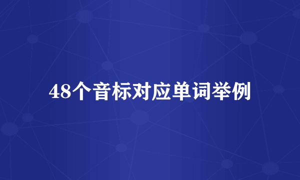 48个音标对应单词举例