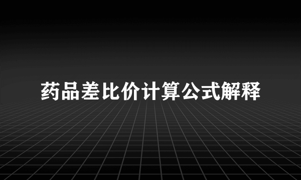 药品差比价计算公式解释
