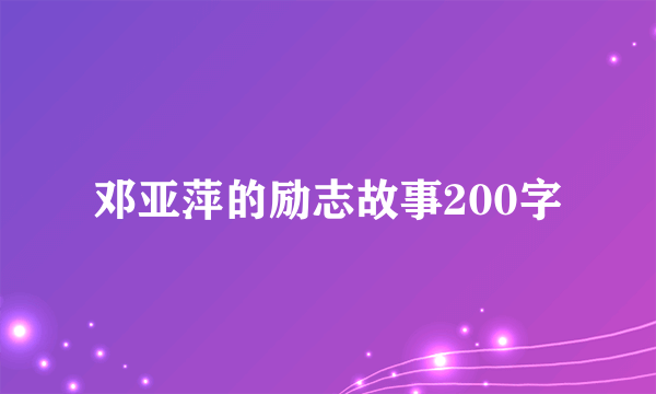 邓亚萍的励志故事200字