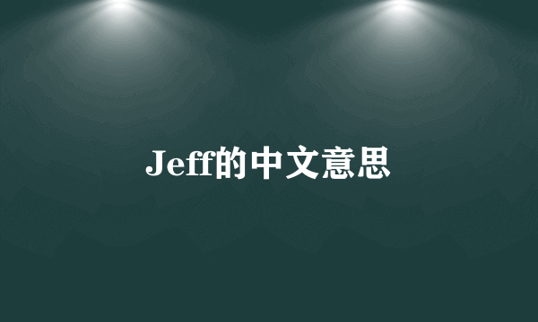 Jeff的中文意思