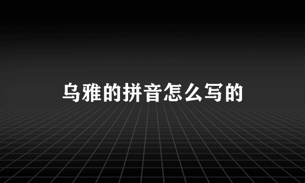 乌雅的拼音怎么写的
