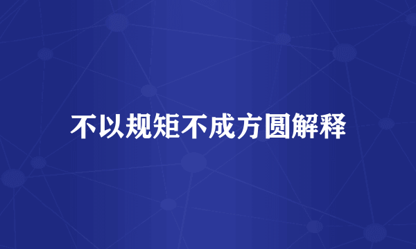 不以规矩不成方圆解释