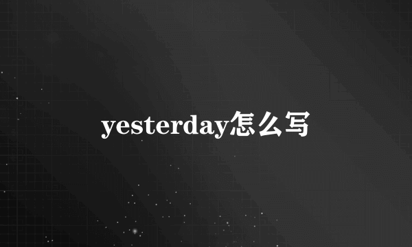 yesterday怎么写