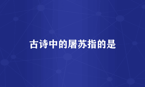 古诗中的屠苏指的是