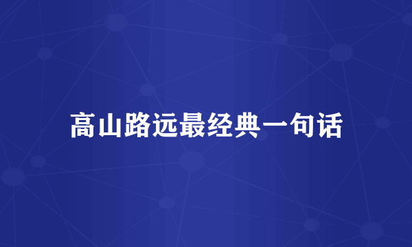 高山路远最经典一句话