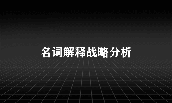 名词解释战略分析