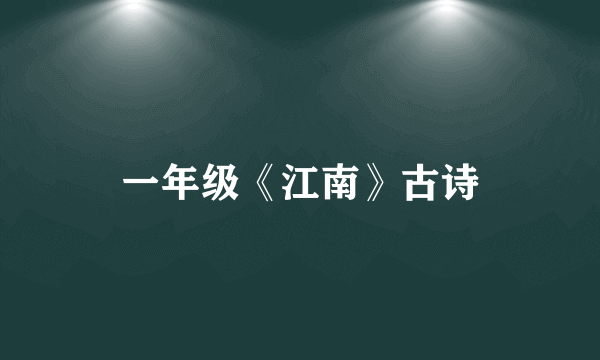 一年级《江南》古诗