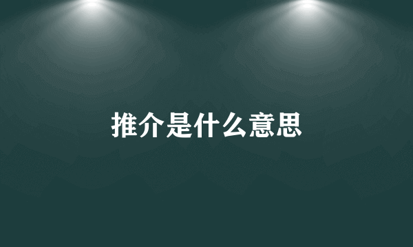 推介是什么意思